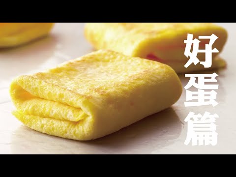 MOS美味的秘密大公開-好蛋篇