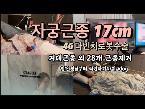 자궁근종 수술 브이로그 입원 첫날부터 퇴원까지 #자궁근종수술 #자궁근종개복수술 #자궁근종로봇수술 #자궁근종수술브이로그 #자궁근종 #자궁근종증상 #자궁근종아랫배 #자궁근종임신