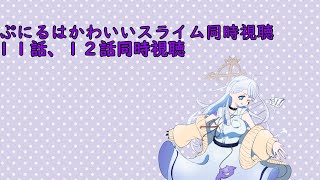 【アニメ視聴！！】ぷにるはかわいいスライム　11話、12話同時視聴