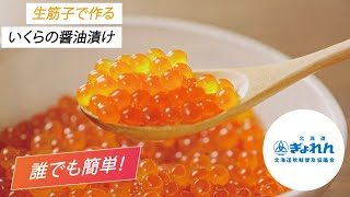 誰でも簡単！生筋子で作る いくらの醤油漬け