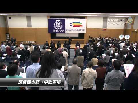 佛教大学ホームカミングデー2014