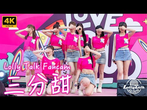 [4K]《三分甜》｜Lolly Talk ｜10.12.2023 Pink Dot HK一點粉紅2023 @西九文化區藝術公園