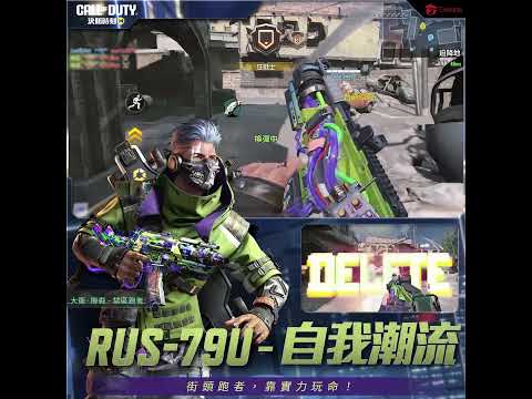 《決勝時刻M》用實力玩命！傳奇「RUS-79U - 自我潮流」闖蕩🛹丨步步驚喜