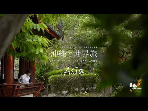 沖縄で世界旅_asia_1min