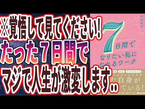 【ベストセラー】「7日間でなりたい私になれるワーク」を世界一わかりやすく要約してみた【本要約】