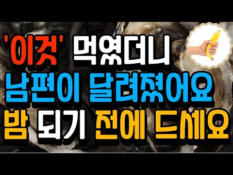 밤마다 남편이 무서워지는 정력에 최고 좋은 음식들