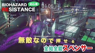 バイオハザード レジスタンス全知全能スペンサー奇襲戦法 - らたるゲームDAILY