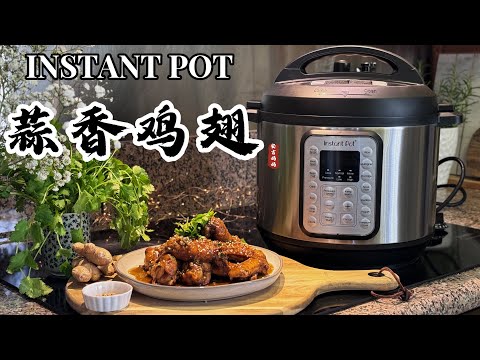 【电子压力锅食谱】蒜香鸡翅｜Instant Pot Garlic Chicken Wings | Chinese Recipe