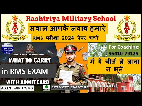 What to Carry in RMS Exam Hall | RMS Exam Centre RMS परीक्षा 2024 पेपर चर्चा