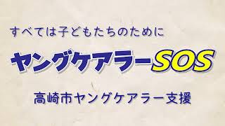 高崎市ヤングケアラーSOS