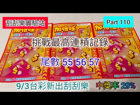 ［刮刮樂110］挑戰個人連槓紀錄 台彩「加倍旺」刮刮樂 中獎率 29%（尾數55 56 57）#刮刮樂 #scratch #lottery #加倍旺