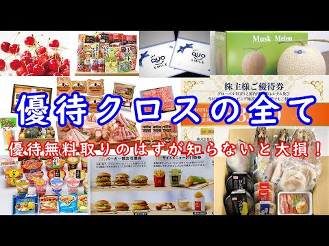 優待クロスの全て・・・優待無料取りのはずが知らないと大損！