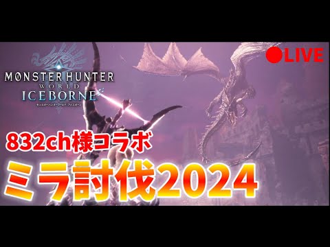 【MHW:IB】ミラボレアス討伐するまで終われません！832ch様コラボ【モンハン】【アイスボーン】