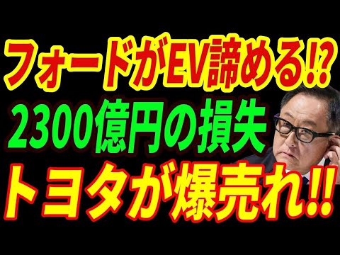 【海外の反応】フォードがEVで倒産か⁉事業失敗で2300億円の損失！英国政府に頼る事態に・・・