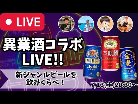 【🔴お酒の生放送🔴】月に1度のお酒の祭典！異業酒コラボライブ🍶🍺🍷🥃2024/7/13