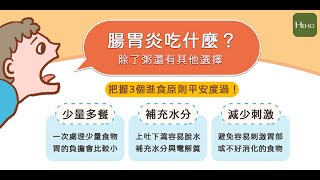 腸胃炎可以吃什麼 ? 把握這3原則不再為肚子帶來負擔 !｜健康圖解動起來