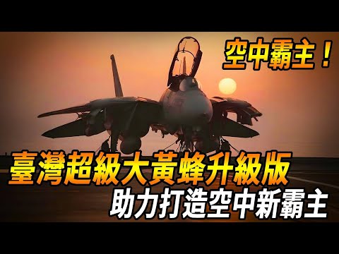 [Taiwan introduces the latest F/A-18 Super Hornet!] Boeing has carried out a comprehensive reform o