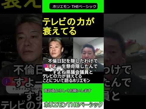 テレビの力が衰えてることについて語るホリエモン　【ホリエモン 立花孝志 対談】2024.11.25 ホリエモン THEベーシック【堀江貴文 切り抜き】#shorts