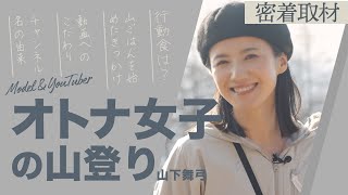 【密着取材】「オトナ女子の山登り」山下舞弓さんの素顔　生い立ち、家族、仕事、YouTubeで開けた世界･･･。山ごはん裏話や登山装備紹介も！　絶景の富士山を望む三ツ峠山取材に密着！