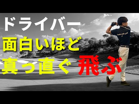 ドライバーがどうしても曲がってしまう…その理由と真っすぐ打つコツ☆安田流ゴルフレッスン!!