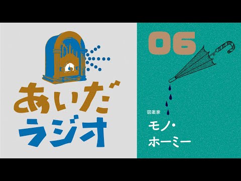 【あいだラジオ】『SNSの哲学』第３回：モノ・ホーミー✕矢萩多聞（全４回）