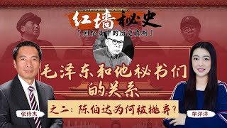 毛泽东和他秘书们的关系 之二：陈伯达为何被抛弃？《红墙秘史 —— 回忆录中的历史真相》第13期 2022.09.14