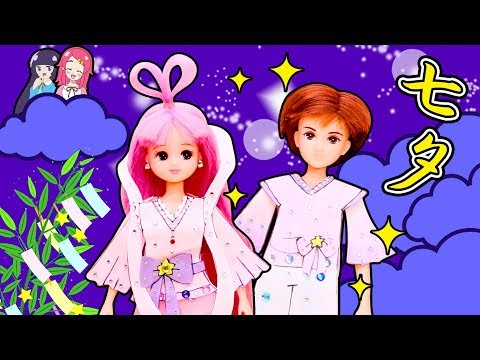 【七夕】リカちゃんが織姫様や彦星様に大変身！？お絵かきやラインストーンで衣装を作ってみた！ 手作り 小物 DIY ❤︎アンリルちゃんねる❤︎