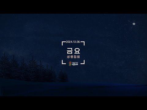 ♡2024.12.06 금요성령집회