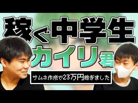 稼ぐ中学生カイリくんの経歴を色々聞いてみた