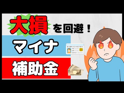 【2024年1月～対応必須】マイナ保険証の補助金の情報です！