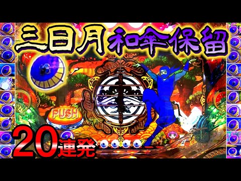 いくつ当たるか！？信頼度は！？三日月保留20連発!!PAスーパー海物語 IN JAPAN2 with 太鼓の達人