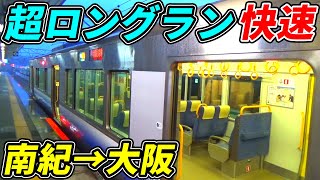 【ロングラン】特急顔負けの距離を走る快速列車を乗り通してみた(紀伊田辺→京橋)