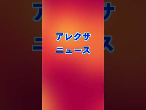 アリクサ英語訛りの日本語＃shorts