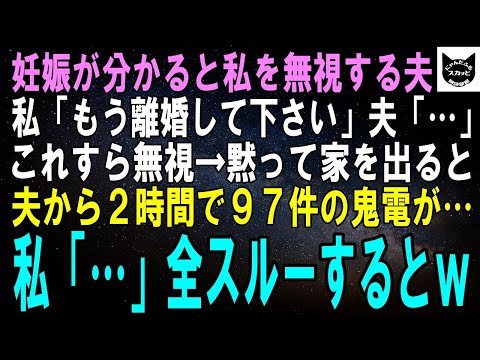 【スカッとする話】妊娠報告すると私を無視し始めた夫。私「もう限界、離婚して！」夫「…」これすら無視されたので黙って家を出ると、夫から2時間で97件の鬼電が…私「…」全スルーした結果ｗ【修羅場】