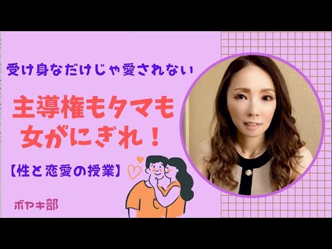 【女のセックスと人生】受け身なだけで満足できますか？