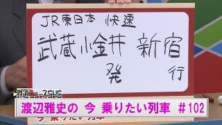 ＪＲ東日本　快速武蔵小金井発新宿行です！#102 渡辺雅史の今乗りたい列車【鉄道ニュース546】