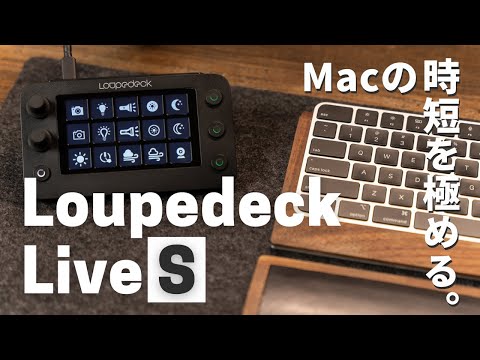 Loupedeck Live Sが良い！Macの生産性を上げる最新左手デバイス