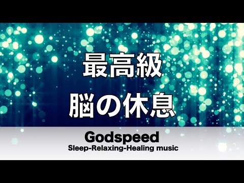 脳の疲れをとり最高級の休息へ 自律神経を整える音楽　α波リラックス効果抜群 【超特殊音源】ストレス軽減 ヒーリング 睡眠 集中力アップ アンチエイジング 瞑想 休息に #132