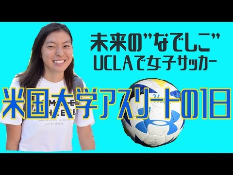 UCLAで女子サッカー！未来のなでしこ候補の一日【スポーツ留学】