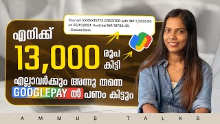 ഇന്ന് തന്നെ എല്ലാവർക്കും Googlepayൽ Cash കിട്ടും ഇത് എന്റെ ഉറപ്പ് 😍₹13000 കിട്ടി Live Withdraw കാണാം