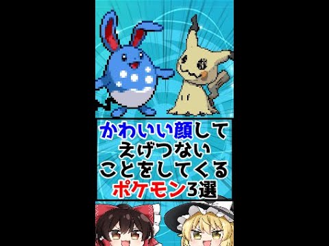 かわいい顔してえげつないことをしてくるポケモン3選!!【ゆっくり解説】