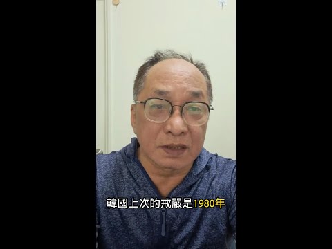 韓國戒嚴對台灣房地產的影響 #帥過頭 #韓國 #宣布戒嚴 #房地產