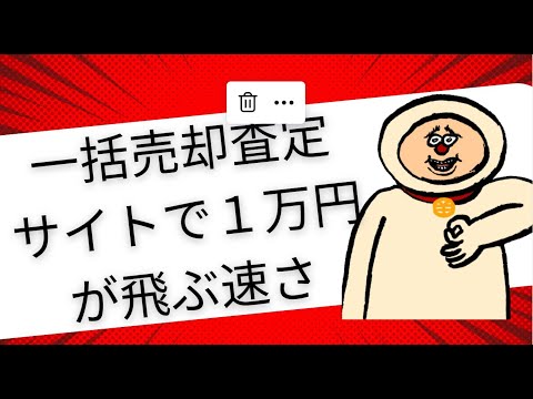 【この世の地獄】一括売却査定サイトから反響きて1万円失うまで