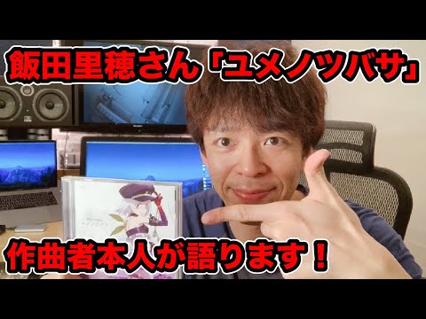 飯田里穂さんが歌う「ユメノツバサ」について作曲者本人が語る！