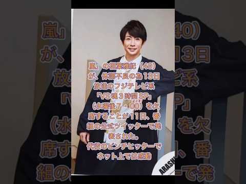 嵐【相葉雅紀さん体調不良】でVS嵐欠席。ネット上の声。13日放送のフジテレビ系「VS魂3時間SP」（水曜後7・00）