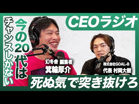 箕輪厚介と話す「20代は死ぬこと以外かすり傷マインドでいけ！」【#7】【CEOラジオ】