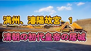 中国、満州 瀋陽故宮1　清朝の初代皇帝、ヌルハチの居城　盛京皇宮