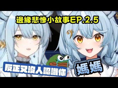 《澪Rei精華》邊緣悲慘小故事Ep.2.5 狸媽:反正沒人認識你 狸媽認證邊緣狸～