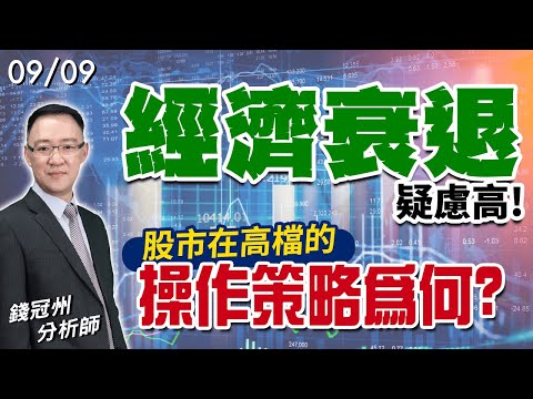 2024/09/09  經濟衰退疑慮高! 股市在高檔的操作策略為何?  錢冠州分析師