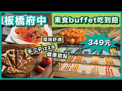 香港人第一次吃台灣素食～豐富素食下午茶自助百匯只需349台幣？！黃金CP值！吃到飽｜新北府中美食｜原素食府